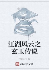 江湖风云之玄玉传说