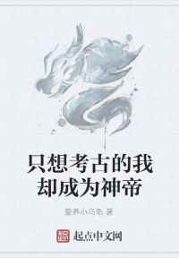 只想考古的我却成为神帝