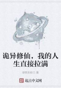 诡异修仙，我的人生直接拉满