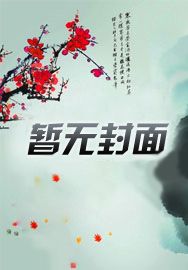 女主她与师姐结契了（gl）