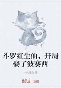 斗罗红尘仙，开局娶了波赛西