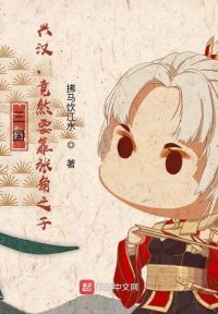 三国：兴汉，竟然要靠张角之子？