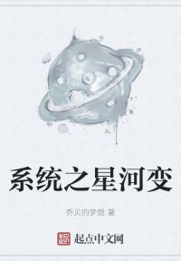 系统之星河变