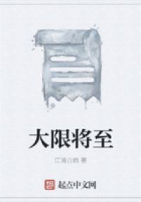 大限将至