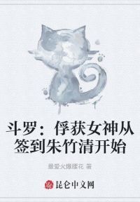 斗罗：俘获女神从签到朱竹清开始