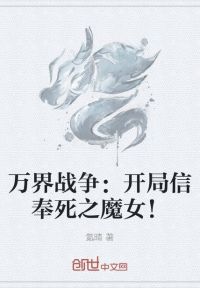 万界战争：开局信奉死之魔女！