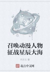 召唤动漫人物征战星辰大海