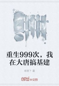 重生999次，我在大唐搞基建