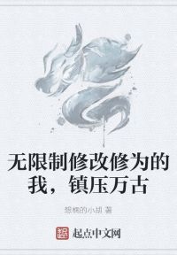 无限制修改修为的我，镇压万古