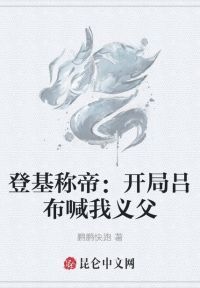 登基称帝：开局吕布喊我义父