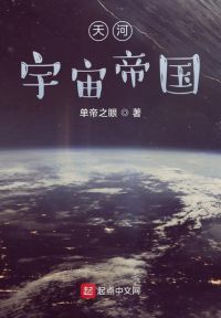 天河宇宙帝国