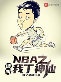 NBA之请叫我丁神仙