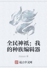 全民神祇：我的种族编辑器