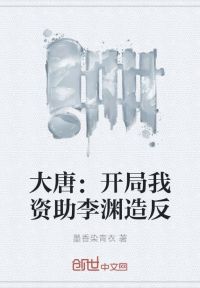 大唐：开局我资助李渊造反