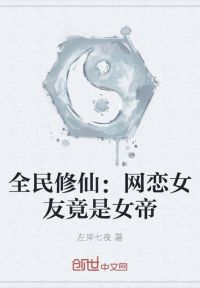 全民修仙：网恋女友竟是女帝