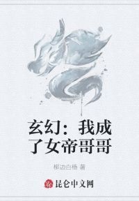 玄幻：我成了女帝哥哥