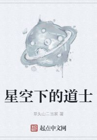 星空下的道士