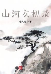 山河玄机录