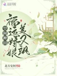 空间种田：福运娇娘美又飒