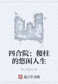 四合院：傻柱的悠闲人生