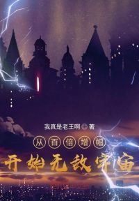 从百倍增幅开始无敌宇宙