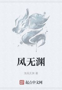 风无渊