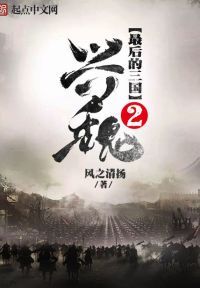 最后的三国2：兴魏